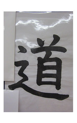 5年松組の生徒が書いた「道」の習字1