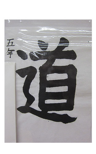 5年松組の生徒が書いた「道」の習字2