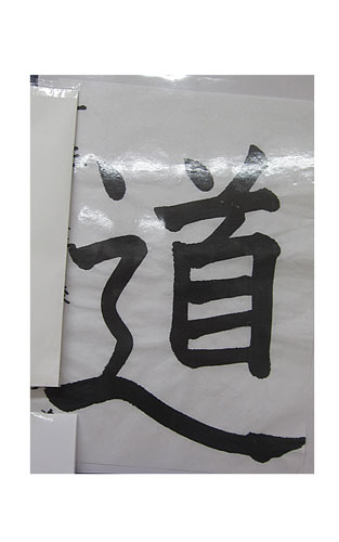 5年松組の生徒が書いた「道」の習字3