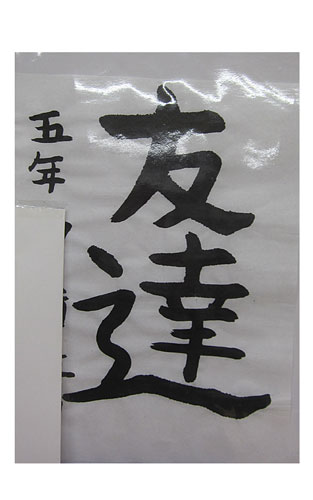 5年松組の生徒が書いた「友達」の習字10