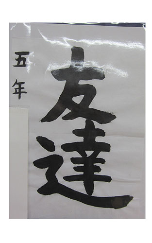 5年松組の生徒が書いた「友達」の習字11