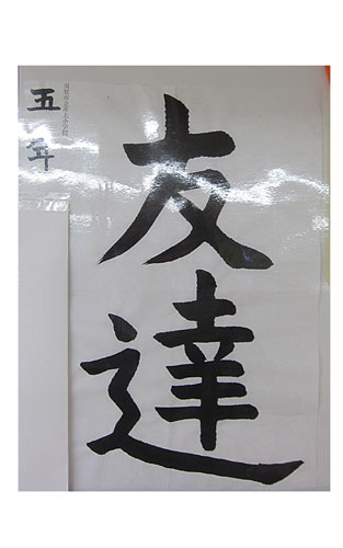 5年松組の生徒が書いた「友達」の習字13