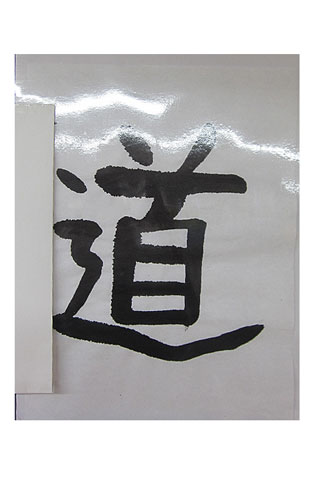 5年松組の生徒が書いた「道」の習字4