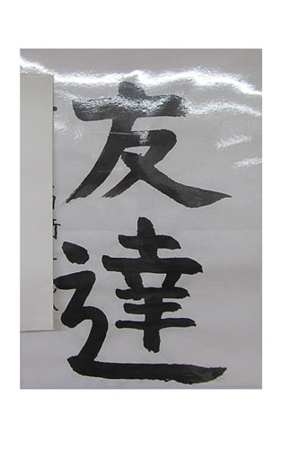 5年松組の生徒が書いた「友達」の習字14