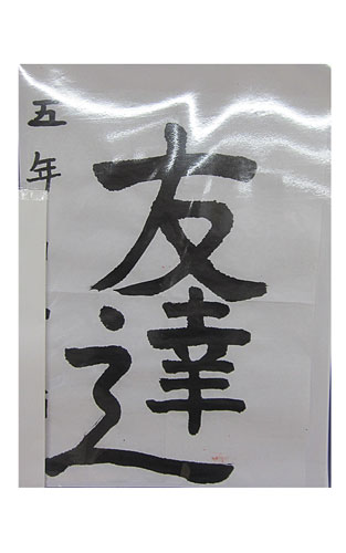 5年松組の生徒が書いた「友達」の習字15