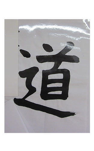 5年松組の生徒が書いた「道」の習字5