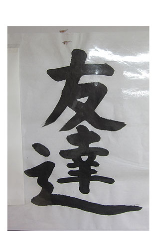 5年松組の生徒が書いた「友達」の習字16