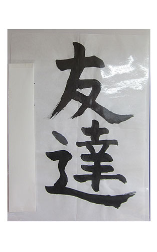 5年松組の生徒が書いた「友達」の習字17