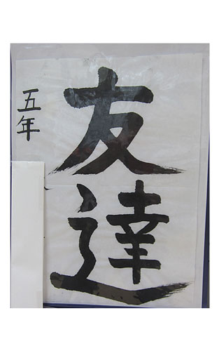 5年竹組の生徒が書いた「友達」の習字1
