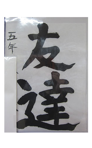 5年竹組の生徒が書いた「友達」の習字2