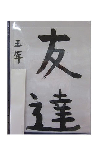 5年竹組の生徒が書いた「友達」の習字3