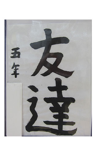 5年竹組の生徒が書いた「友達」の習字4