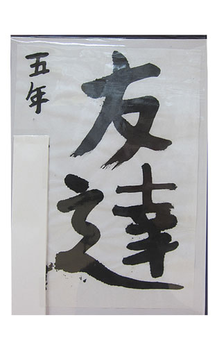 5年竹組の生徒が書いた「友達」の習字5