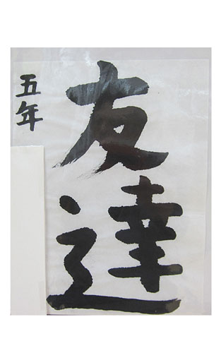 5年竹組の生徒が書いた「友達」の習字6