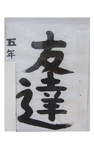 5年竹組の生徒が書いた「友達」の習字7