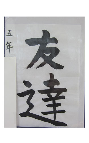 5年竹組の生徒が書いた「友達」の習字8