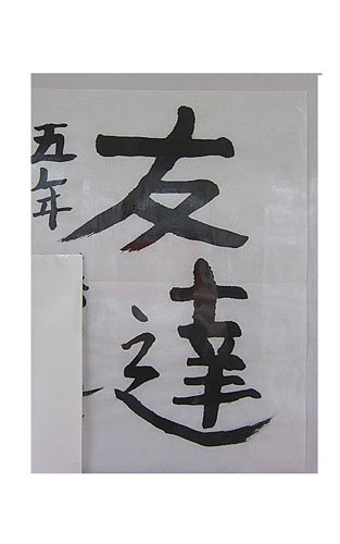 5年竹組の生徒が書いた「友達」の習字9