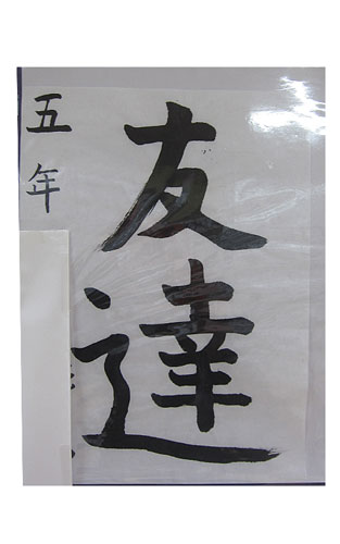 5年竹組の生徒が書いた「友達」の習字10