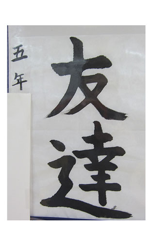 5年竹組の生徒が書いた「友達」の習字11