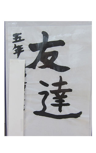 5年竹組の生徒が書いた「友達」の習字12
