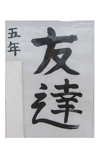 5年竹組の生徒が書いた「友達」の習字13