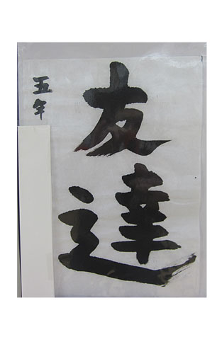 5年竹組の生徒が書いた「友達」の習字14