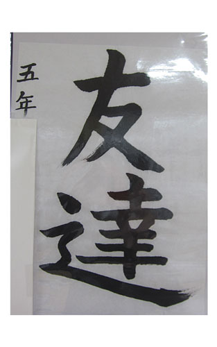 5年竹組の生徒が書いた「友達」の習字15