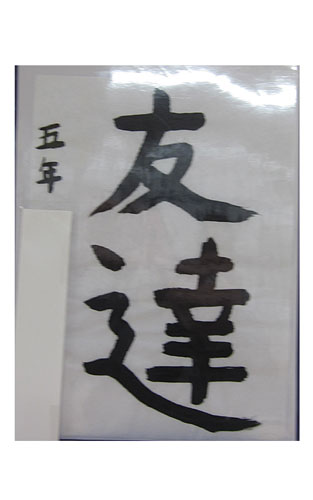 5年竹組の生徒が書いた「友達」の習字16