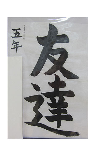 5年竹組の生徒が書いた「友達」の習字17