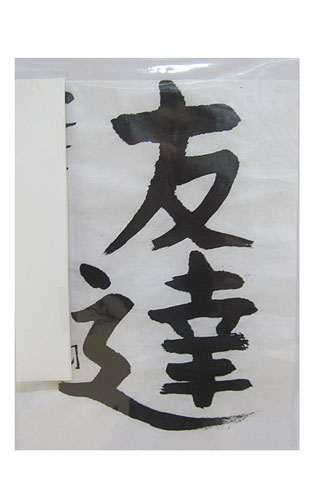 5年竹組の生徒が書いた「友達」の習字18