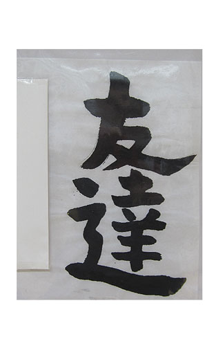 5年竹組の生徒が書いた「友達」の習字19