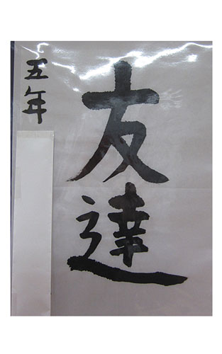 5年竹組の生徒が書いた「友達」の習字20
