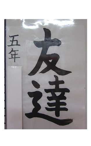 5年竹組の生徒が書いた「友達」の習字21