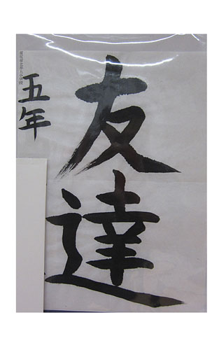 5年竹組の生徒が書いた「友達」の習字22
