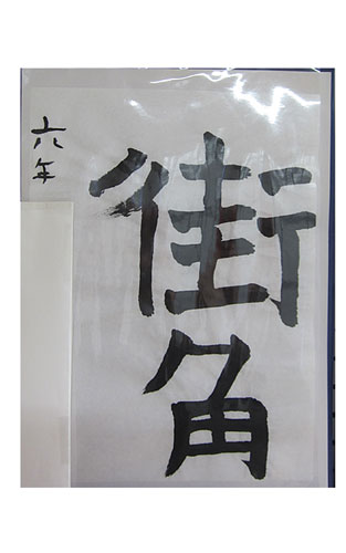 6年松組の生徒が書いた「街角」の習字1