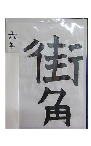 6年松組の生徒が書いた「街角」の習字2