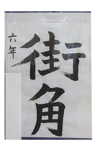 6年松組の生徒が書いた「街角」の習字3