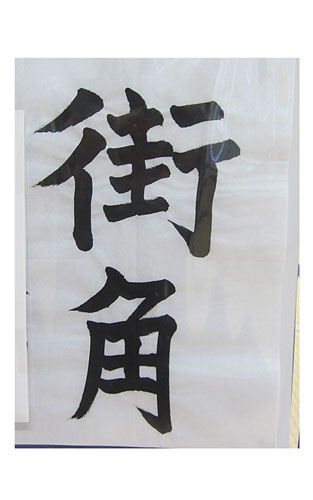 6年松組の生徒が書いた「街角」の習字4