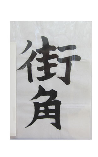 6年松組の生徒が書いた「街角」の習字5