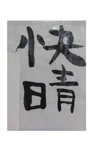 6年松組の生徒が書いた「快晴」の習字