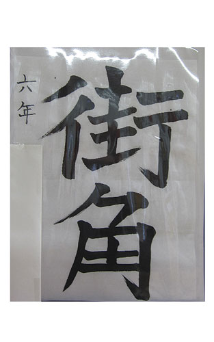 6年松組の生徒が書いた「街角」の習字6