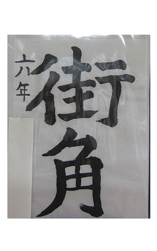 6年松組の生徒が書いた「街角」の習字7