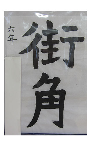 6年松組の生徒が書いた「街角」の習字8
