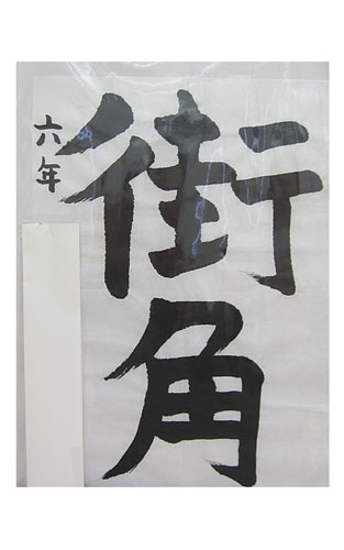 6年松組の生徒が書いた「街角」の習字9