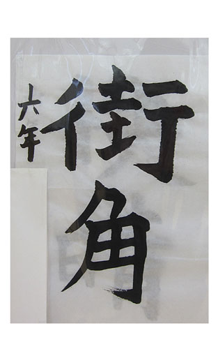 6年松組の生徒が書いた「街角」の習字10