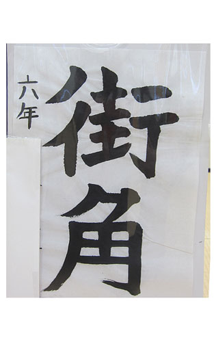 6年松組の生徒が書いた「街角」の習字11