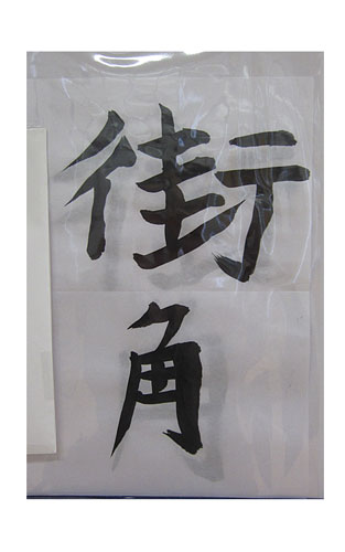 6年松組の生徒が書いた「街角」の習字12