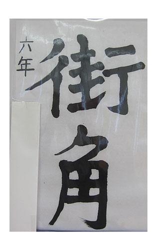 6年松組の生徒が書いた「街角」の習字13
