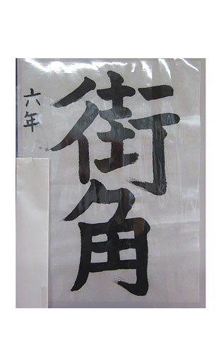 6年松組の生徒が書いた「街角」の習字14