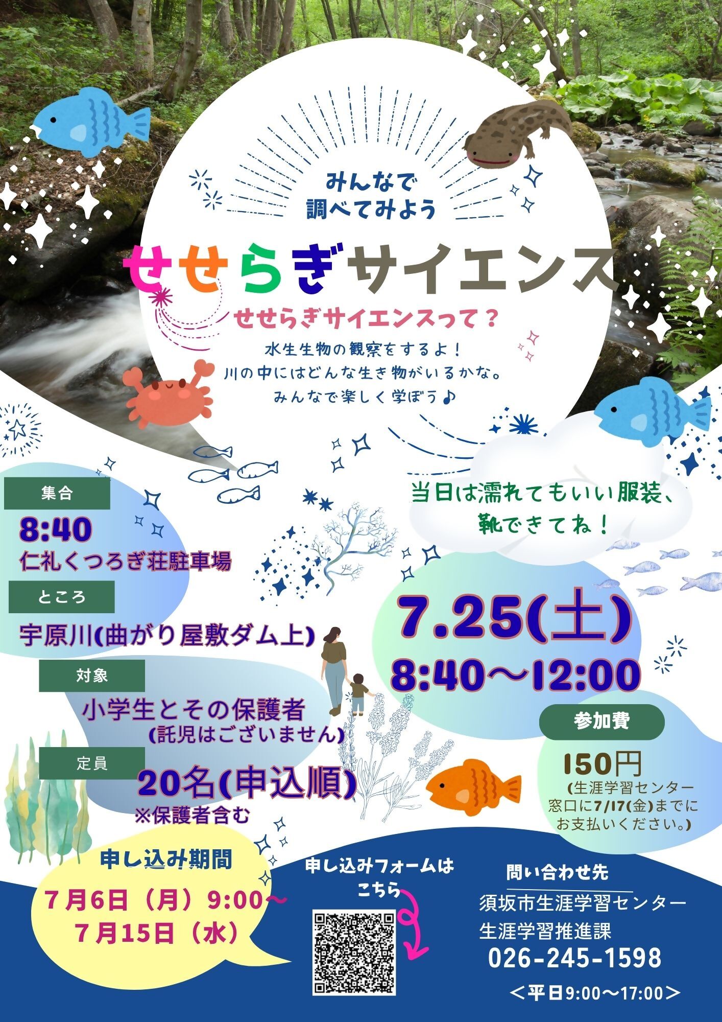 せせらぎサイエンス